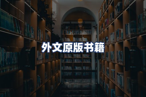 外文原版书籍