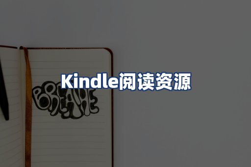 Kindle阅读资源